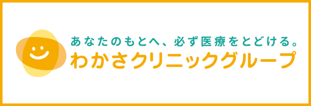 わかさクリニックグループ